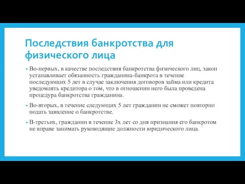 Последствия банкротства для физического лица Во-первых, в качестве последствия банкротства физического