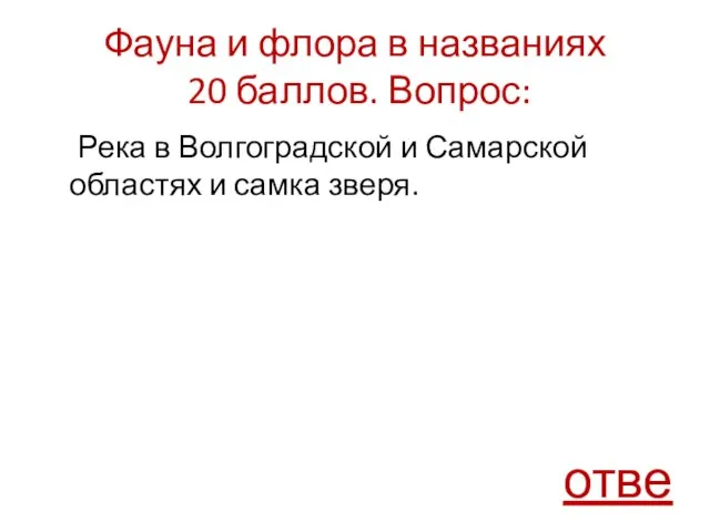 Фауна и флора в названиях 20 баллов. Вопрос: Река в Волгоградской