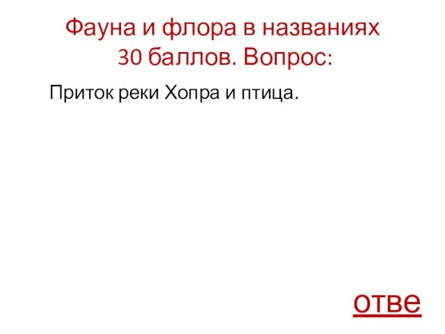 Фауна и флора в названиях 30 баллов. Вопрос: Приток реки Хопра и птица. ответ