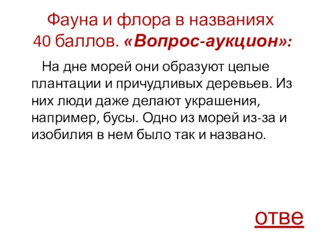 Фауна и флора в названиях 40 баллов. «Вопрос-аукцион»: На дне морей