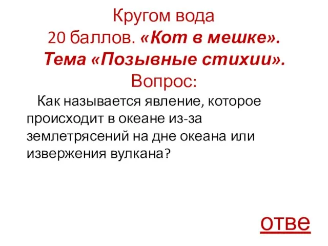 Кругом вода 20 баллов. «Кот в мешке». Тема «Позывные стихии». Вопрос: