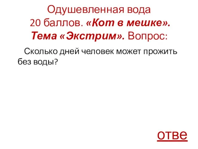 Одушевленная вода 20 баллов. «Кот в мешке». Тема «Экстрим». Вопрос: Сколько