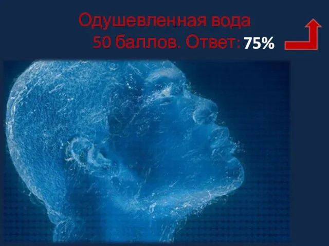 Одушевленная вода 50 баллов. Ответ: 75%