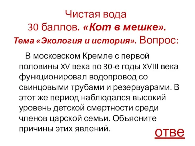 Чистая вода 30 баллов. «Кот в мешке». Тема «Экология и история».