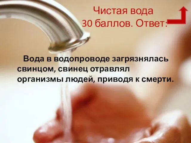 Чистая вода 30 баллов. Ответ: Вода в водопроводе загрязнялась свинцом, свинец