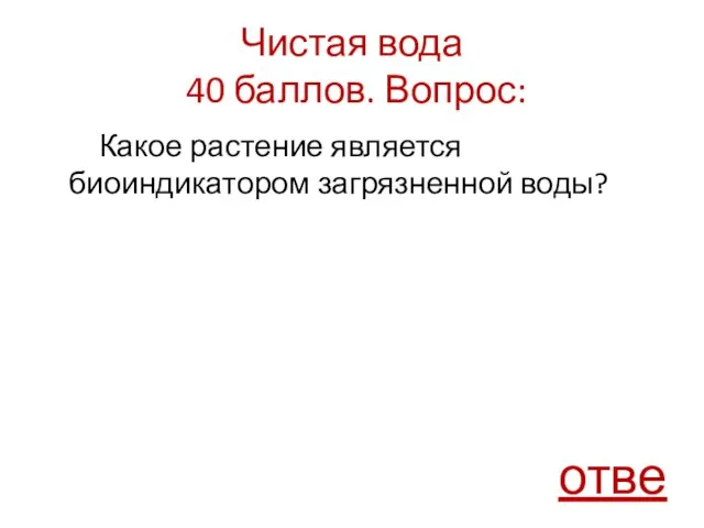 Чистая вода 40 баллов. Вопрос: Какое растение является биоиндикатором загрязненной воды? ответ