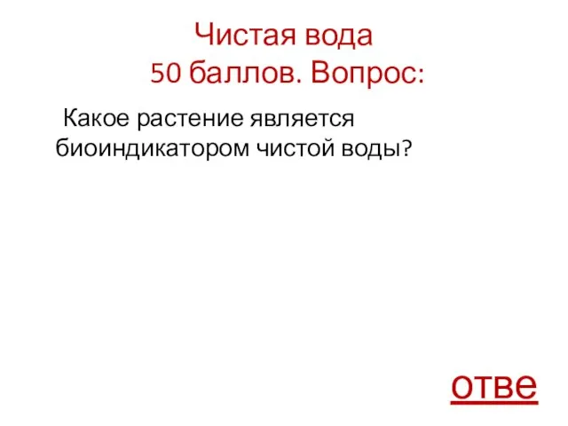 Чистая вода 50 баллов. Вопрос: Какое растение является биоиндикатором чистой воды? ответ