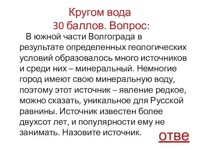 Кругом вода 30 баллов. Вопрос: В южной части Волгограда в результате