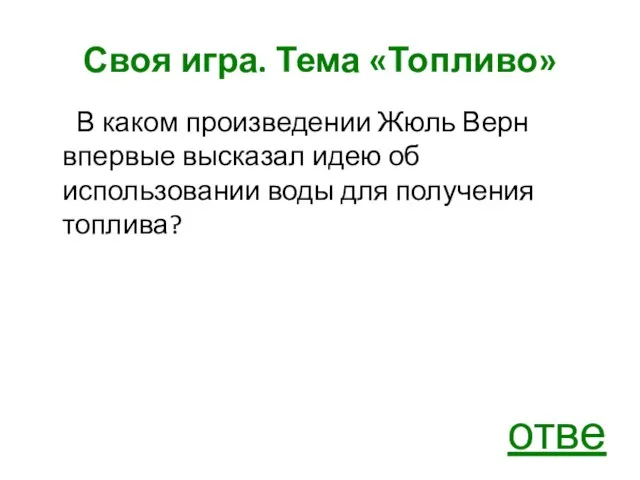 Своя игра. Тема «Топливо» В каком произведении Жюль Верн впервые высказал