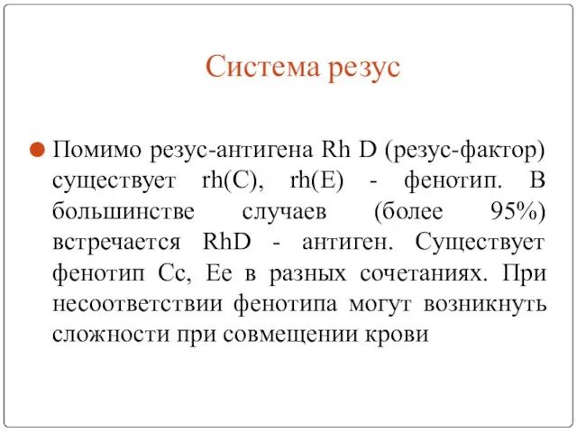 Система резус Помимо резус-антигена Rh D (резус-фактор) существует rh(С), rh(E) -