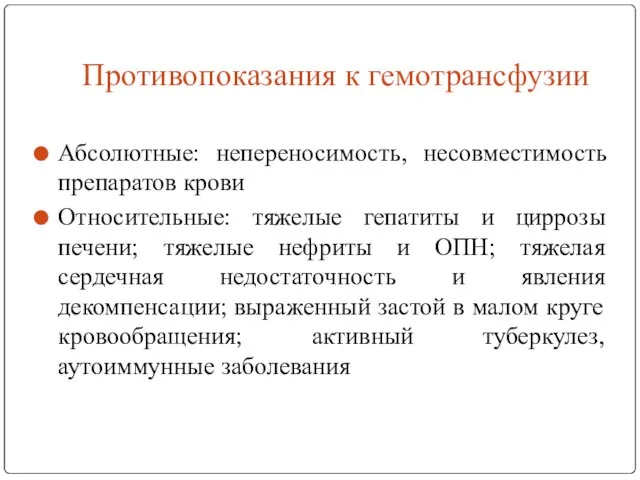 Противопоказания к гемотрансфузии Абсолютные: непереносимость, несовместимость препаратов крови Относительные: тяжелые гепатиты