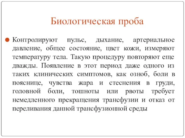 Биологическая проба Контролируют пульс, дыхание, артериальное давление, общее состояние, цвет кожи,