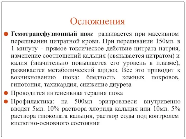 Осложнения Гемотрансфузионный шок развивается при массивном переливании цитратной крови. При переливании