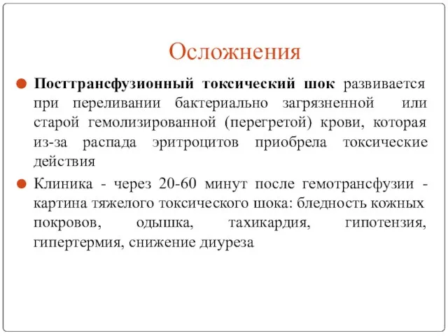 Осложнения Посттрансфузионный токсический шок развивается при переливании бактериально загрязненной или старой