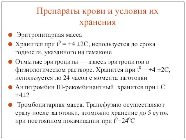 Препараты крови и условия их хранения Эритроцитарная масса Хранится при t0