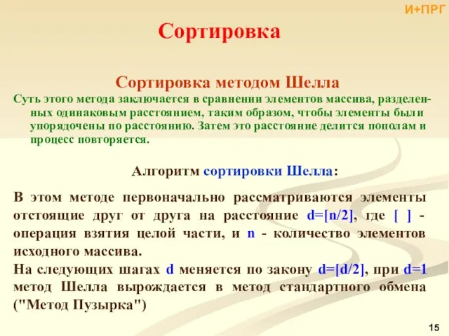 Сортировка методом Шелла Суть этого метода заключается в сравнении элементов массива,