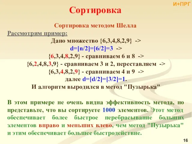 Рассмотрим пример: Дано множество {6,3,4,8,2,9} -> d=[n/2]=[6/2]=3 -> {6,3,4,8,2,9} - сравниваем