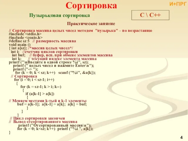 C \ С++ Практическое занятие // Сортировка массива целых чисел методом