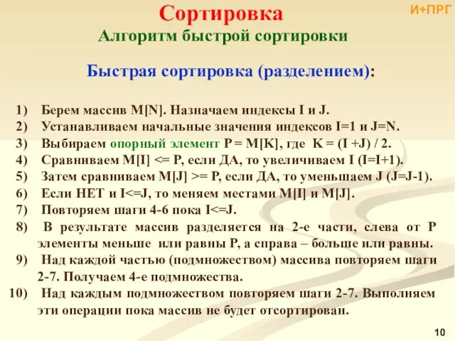 Берем массив M[N]. Назначаем индексы I и J. Устанавливаем начальные значения