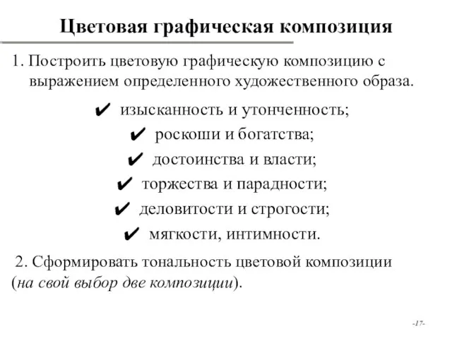 -- 1. Построить цветовую графическую композицию с выражением определенного художественного образа.