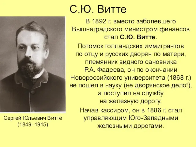 С.Ю. Витте В 1892 г. вместо заболевшего Вышнеградского министром финансов стал