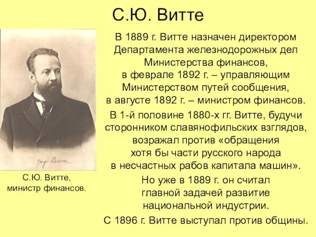 С.Ю. Витте В 1889 г. Витте назначен директором Департамента железнодорожных дел