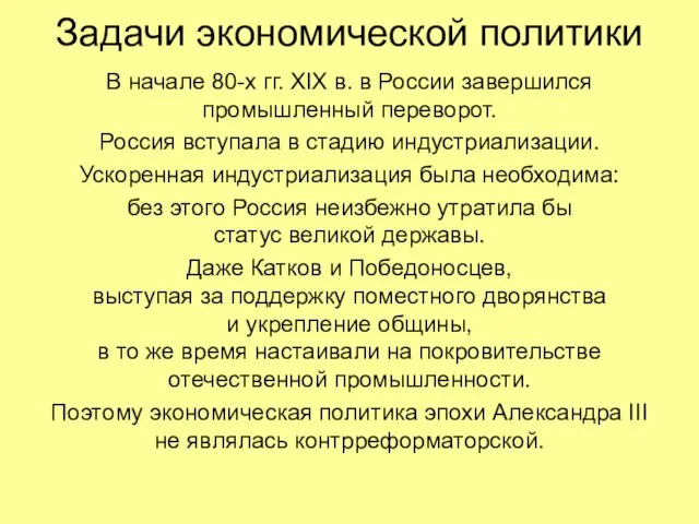 Задачи экономической политики В начале 80-х гг. XIX в. в России