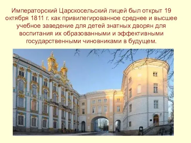 Императорский Царскосельский лицей был открыт 19 октября 1811 г. как привилегированное