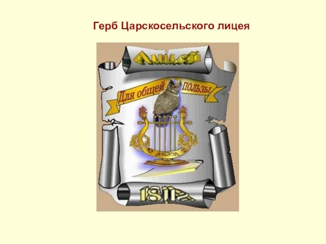 Герб Царскосельского лицея