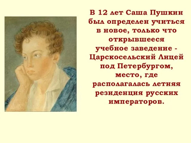В 12 лет Саша Пушкин был определен учиться в новое, только