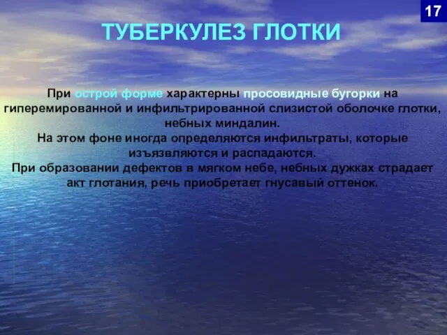 ТУБЕРКУЛЕЗ ГЛОТКИ 17 При острой форме характерны просовидные бугорки на гиперемированной