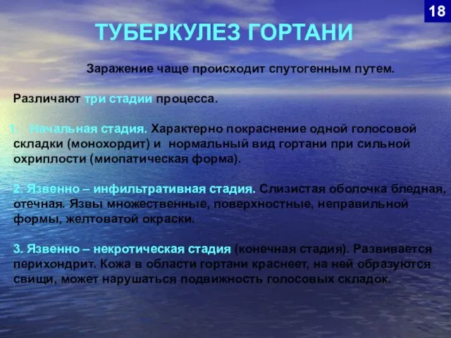 ТУБЕРКУЛЕЗ ГОРТАНИ 18 Заражение чаще происходит спутогенным путем. Различают три стадии