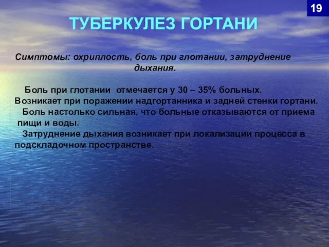 ТУБЕРКУЛЕЗ ГОРТАНИ 19 Симптомы: охриплость, боль при глотании, затруднение дыхания. Боль