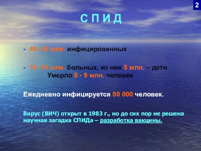 С П И Д - 40- 45 млн. инфицированных - 16-