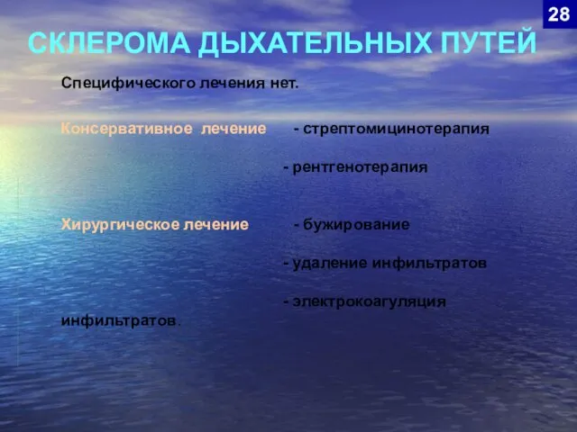 СКЛЕРОМА ДЫХАТЕЛЬНЫХ ПУТЕЙ 28 Специфического лечения нет. Консервативное лечение - стрептомицинотерапия