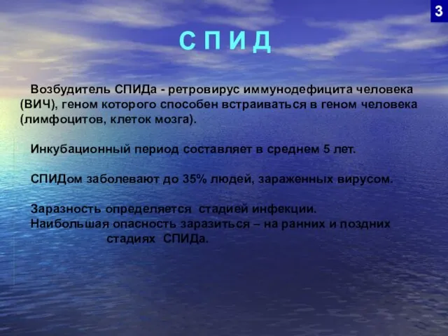 С П И Д 3 Возбудитель СПИДа - ретровирус иммунодефицита человека