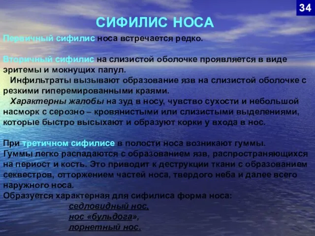 СИФИЛИС НОСА 34 Первичный сифилис носа встречается редко. Вторичный сифилис на