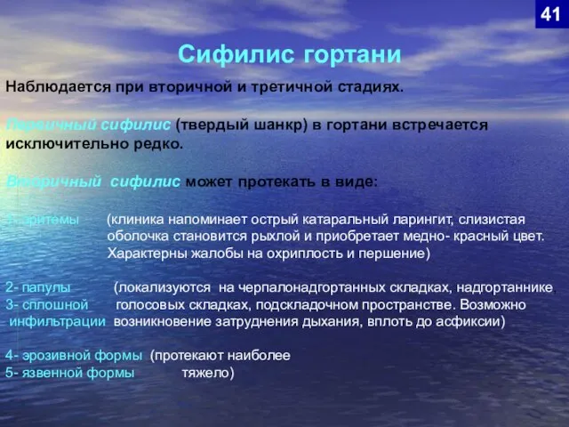 Сифилис гортани 41 Наблюдается при вторичной и третичной стадиях. Первичный сифилис