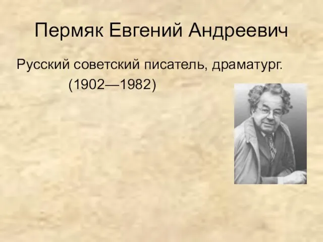 Пермяк Евгений Андреевич Русский советский писатель, драматург. (1902—1982)