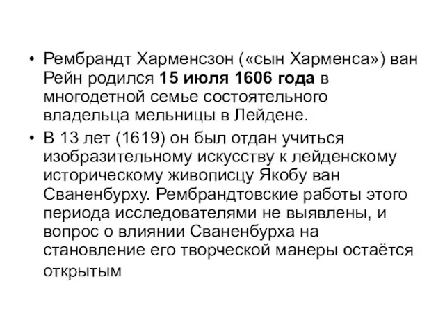 Рембрандт Харменсзон («сын Харменса») ван Рейн родился 15 июля 1606 года