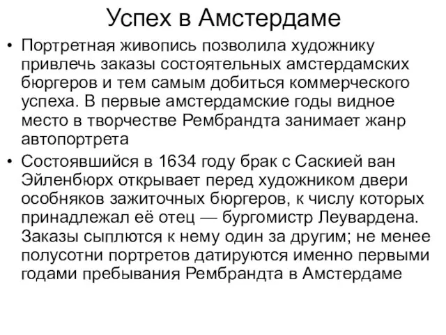 Успех в Амстердаме Портретная живопись позволила художнику привлечь заказы состоятельных амстердамских