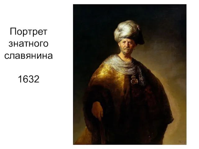 Портрет знатного славянина 1632