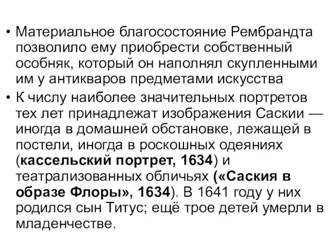 Материальное благосостояние Рембрандта позволило ему приобрести собственный особняк, который он наполнял