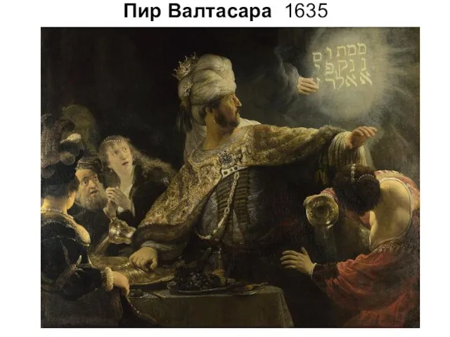 Пир Валтасара 1635