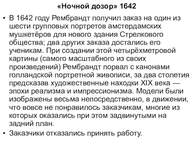 «Ночной дозор» 1642 В 1642 году Рембрандт получил заказ на один