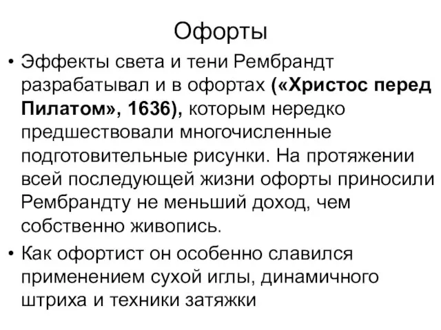 Офорты Эффекты света и тени Рембрандт разрабатывал и в офортах («Христос