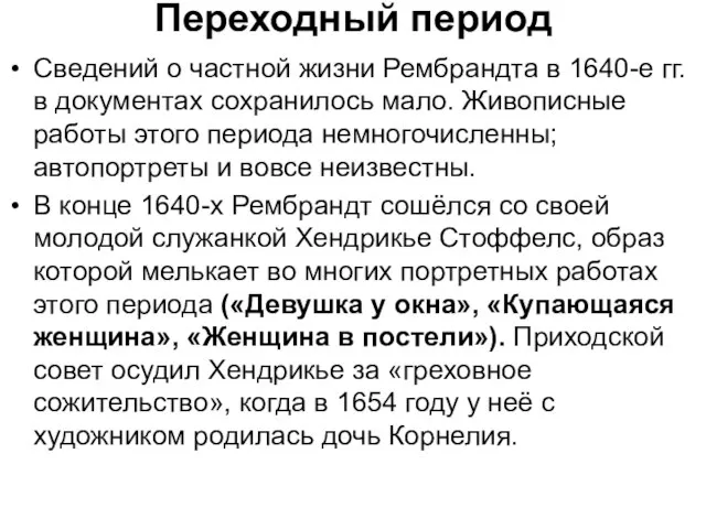 Переходный период Сведений о частной жизни Рембрандта в 1640-е гг. в