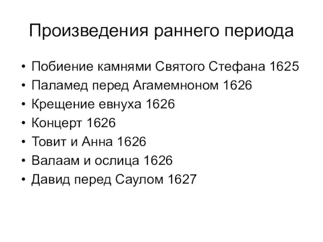 Произведения раннего периода Побиение камнями Святого Стефана 1625 Паламед перед Агамемноном