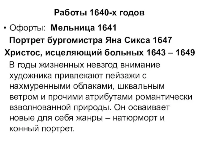 Работы 1640-х годов Офорты: Мельница 1641 Портрет бургомистра Яна Сикса 1647