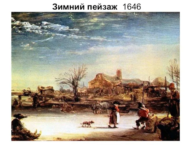 Зимний пейзаж 1646